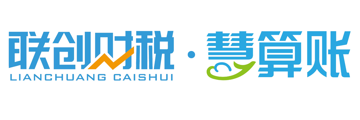 联创财税